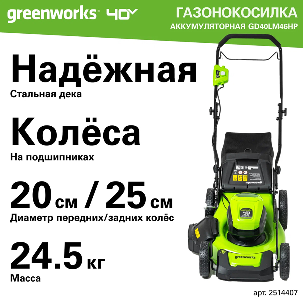 Аккумуляторный газонокосилка Greenworks GD40LM46HP 46см, б/щ, 40v (без АКБ и З/У) - Газонокосилка Greenworks с шириной кошения 46 см идеально подходит для ухода за участками среднего размера. Универсальная система 3-в-1 предлагает три варианта работы: сбор травы в травосборник, мульчирование и боковой выброс, что обеспечивает гибкость в различных условиях. 7 ступеней регулировки высоты скашивания позволяют точно настроить устройство под конкретные требования к газону.