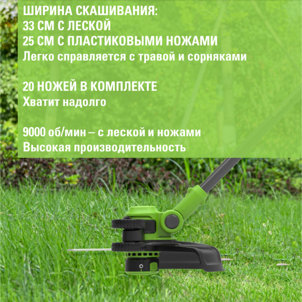 Аккумуляторный триммер Greenworks G40LT331 33 см, 40v (АКБ 1х4Ah и З/У) - Триммер Greenworks легко справляется с любыми задачами: скашивает траву и сорняки на ширину 33 см с леской или 25 см с ножами. В комплекте идут 20 пластиковых ножей, что хватит надолго. Мощный двигатель с 9000 об/мин обеспечивает быструю и чистую работу как с леской, так и с ножами.