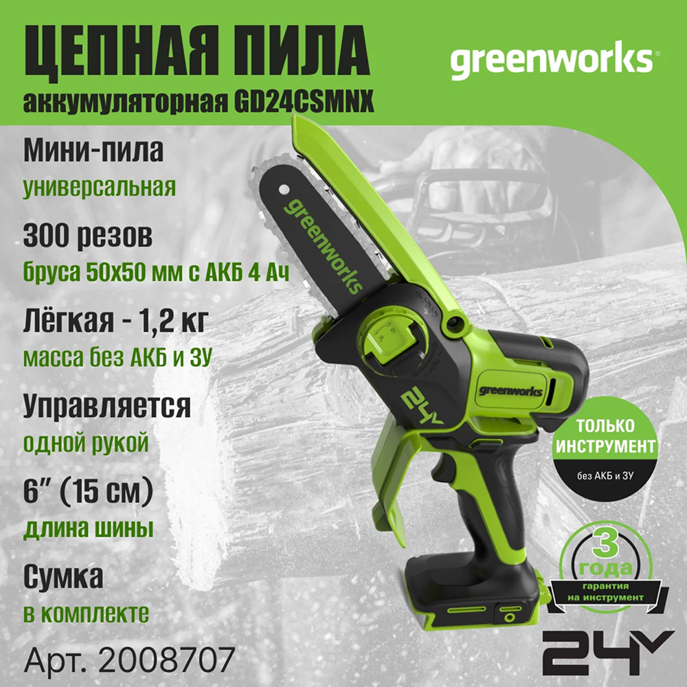 Аккумуляторная цепная мини-пила Greenworks GD24CSMNX 15см, б/щ, 24v (без АКБ и З/У) - Мини-пила с шиной 15 см обеспечивает точность и мобильность в работе. С аккумулятором 4 Ач она выполняет до 300 резов бруса 50×50 мм на одном заряде. Благодаря весу всего 1,1 кг и одноручному управлению инструмент идеален для продолжительной работы без усталости – подходит для обрезки веток, мелких плотницких работ и DIY-проектов.
