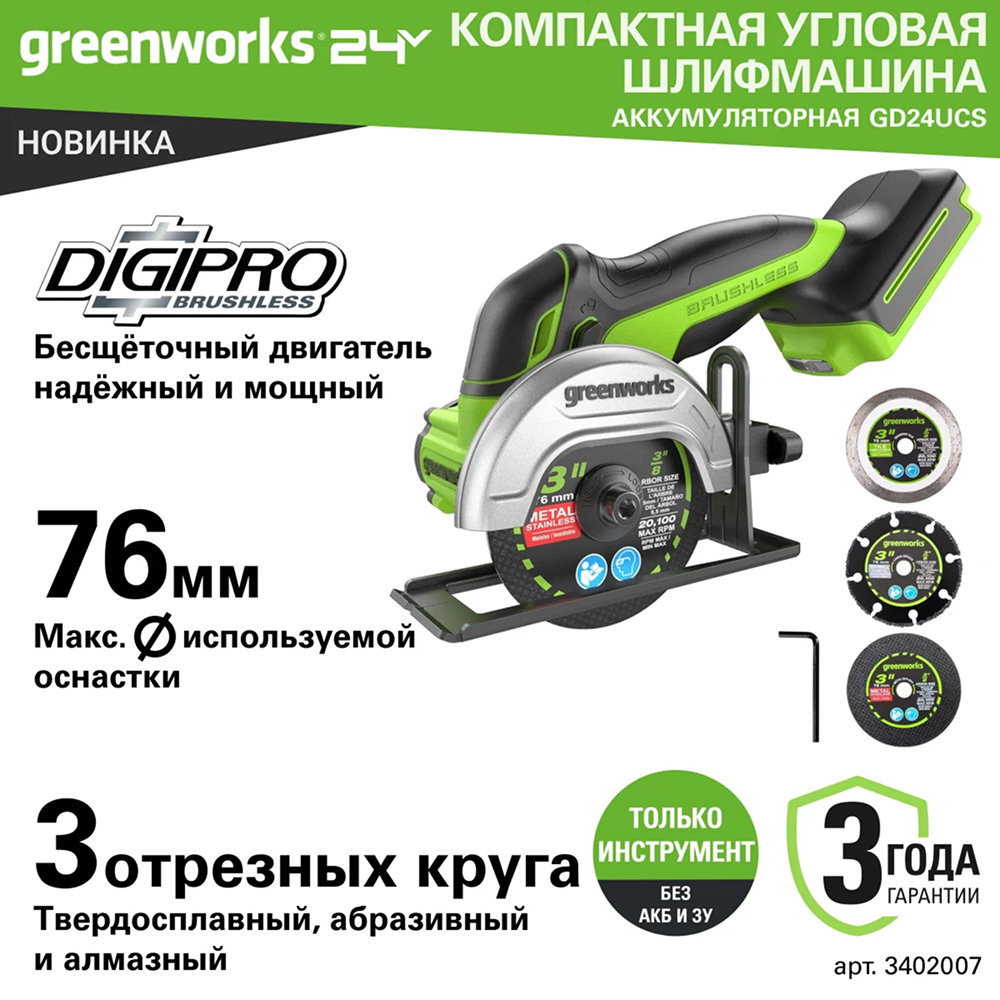 Аккумуляторная угловая шлифовальная машина Greenworks GD24UCS б/щ, 24v (без АКБ и З/У) - УШМ совместима с отрезными и шлифовальными кругами/дисками диаметром до 76 мм и посадочным отверстием 10 мм. Инструмент оснащен бесщеточным двигателем DigiPro™, обеспечивающим высокую производительность и долгий срок службы. Компактные размеры делают его удобным для работы в ограниченном пространстве.