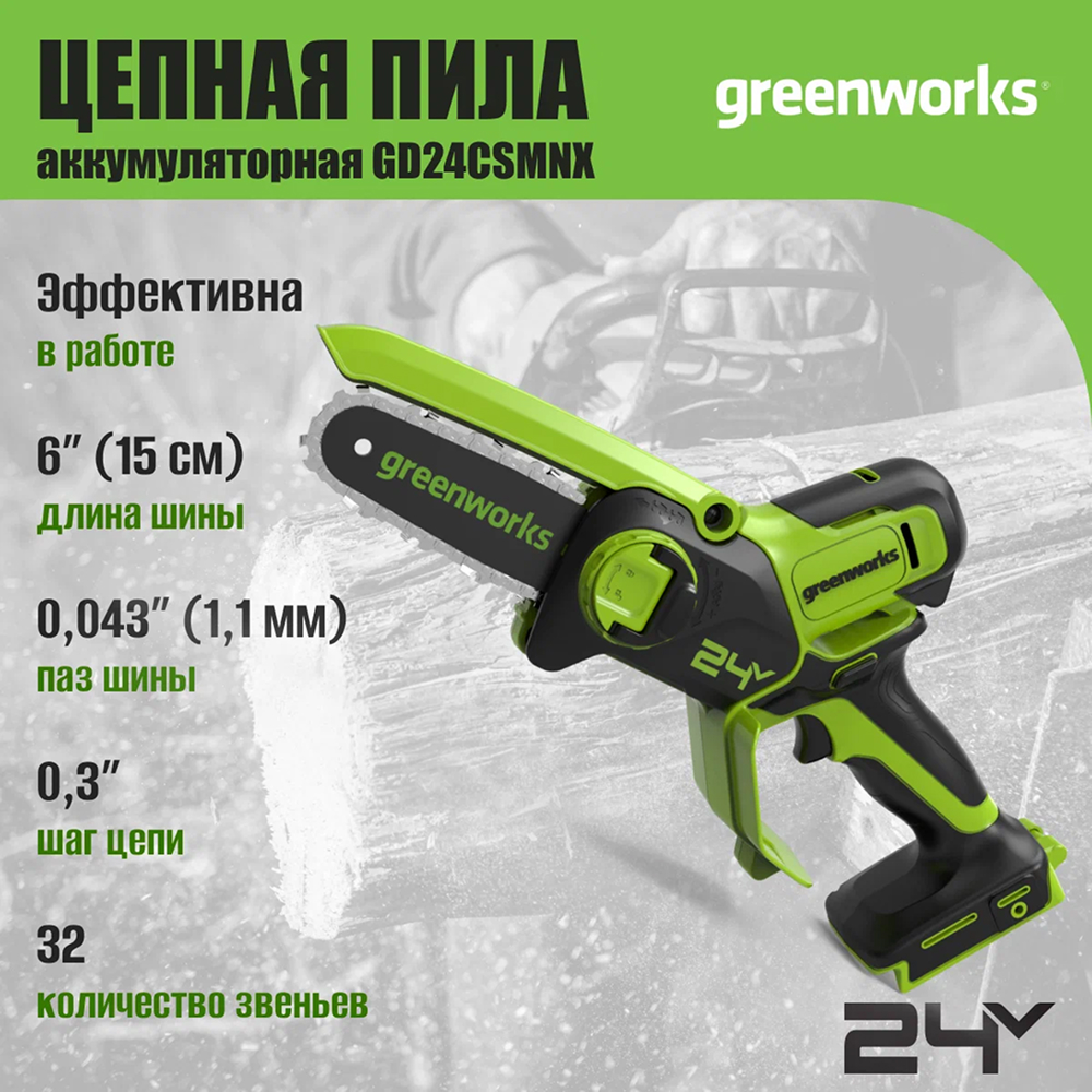 Аккумуляторная wепная мини-пила Greenworks GD24CSMNX 15см, б/щ, 24v (АКБ 1х4Ah и З/У) - Мини-пила с шиной 15 см обеспечивает точность и мобильность в работе. С аккумулятором 4 Ач она выполняет до 300 резов бруса 50×50 мм на одном заряде. Благодаря весу всего 1,1 кг и одноручному управлению инструмент идеален для продолжительной работы без усталости – подходит для обрезки веток, мелких плотницких работ и DIY-проектов.