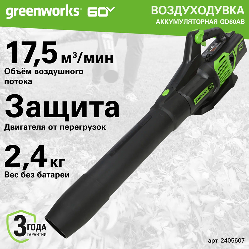 Аккумуляторный воздуходув Greenworks GD60AB, б/щ, 60v (без АКБ и З/У) - Воздуходувка оснащена инновационным бесщеточным двигателем DigiPro™, который создает мощный воздушный поток скоростью до 209 км/ч с производительностью 17,5 м³/ч. Плавная регулировка скорости курком позволяет точно настроить интенсивность воздушного потока под конкретные задачи: от легкого сдувания листвы до уборки плотного мусора.