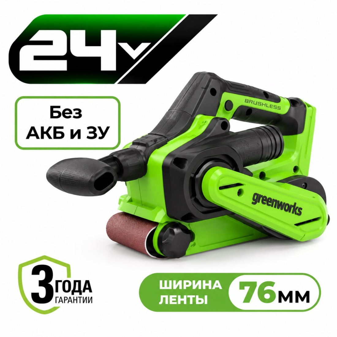 Аккумуляторная ленточная шлифовальная машина Greenworks G24BS б/щ, 24v (без АКБ и З/У)