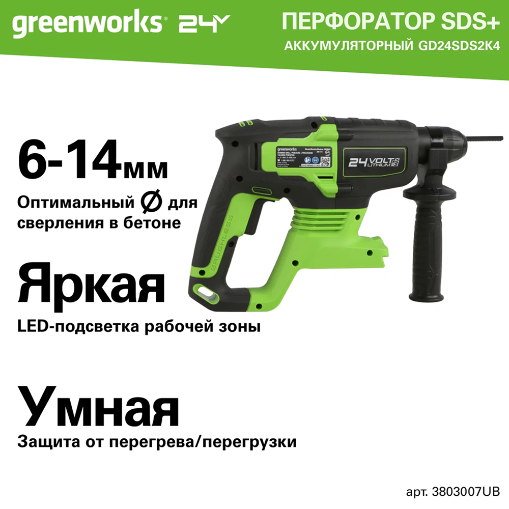 Аккумуляторный перфоратор Greenworks GD24SDS2K4 б/щ, 2 Дж, 24v (АКБ 1х4Ah, З/У, сумка) - Перфоратор имеет три режима работы: сверление с ударом, отбойный молоток и безударное сверление. Пневматическая ударная система дает высокую эффективность работы с твердыми материалами, развивая энергию удара до 2 Дж. Бесщеточный двигатель DigiPro™ обеспечивает надежность и длительный ресурс инструмента.