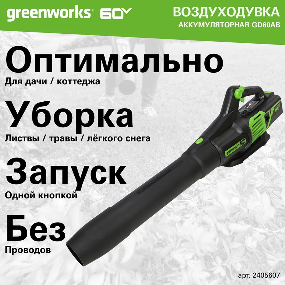 Аккумуляторный воздуходув Greenworks GD60AB, б/щ, 60v (без АКБ и З/У) - Воздуходувка оснащена инновационным бесщеточным двигателем DigiPro™, который создает мощный воздушный поток скоростью до 209 км/ч с производительностью 17,5 м³/ч. Плавная регулировка скорости курком позволяет точно настроить интенсивность воздушного потока под конкретные задачи: от легкого сдувания листвы до уборки плотного мусора.
