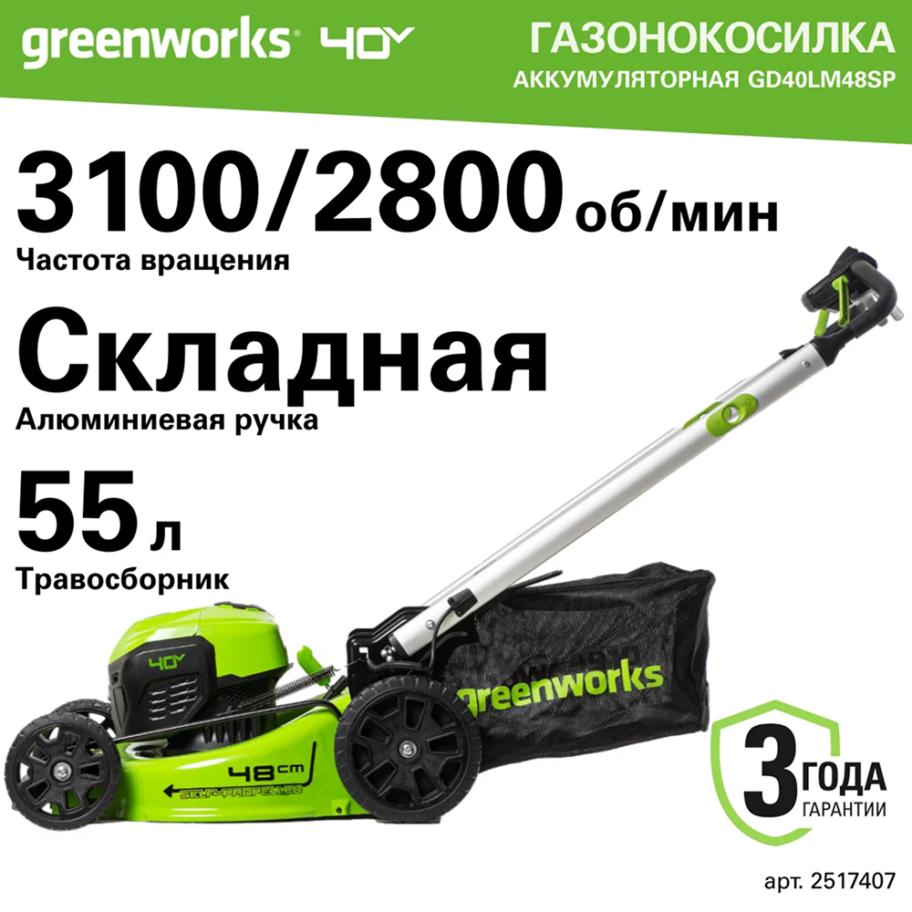 Аккумуляторная газонокосилка Greenworks GD40LM48SP 48см, самоход, б/щ, 40v (без АКБ и З/У) - Газонокосилка Greenworks 2517407 имеет самоходную функцию, движение составляет 2,2 – 5,4 км/ч. Поддерживает мульчирование, сбор травы в травосборник (объём 55 л) и боковой выброс, обеспечивая гибкость в работе. Широкая дека 48 см ускоряет скашивание, а 7 уровней регулировки высоты (25–75 мм) позволяют адаптировать стрижку под любые условия.