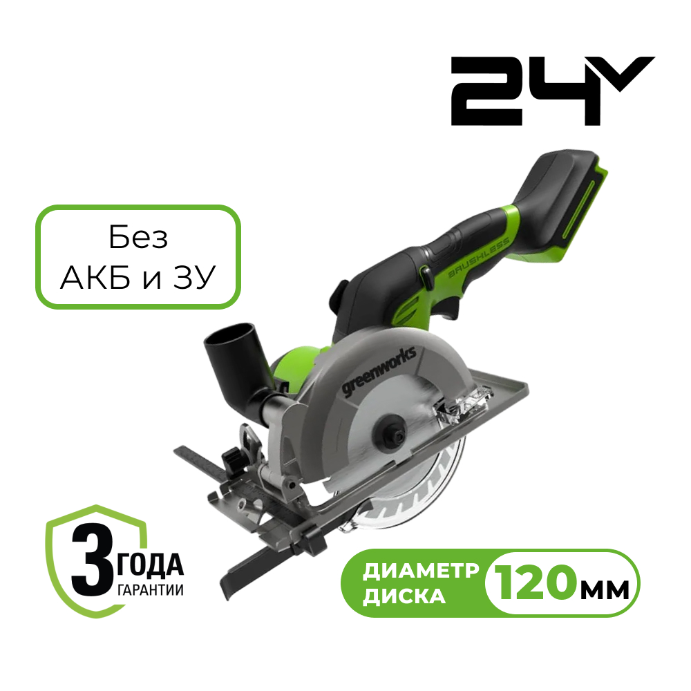 Аккумуляторная циркулярная мини-пила Greenworks G24MCS б/щ, 24v (без АКБ и З/У)