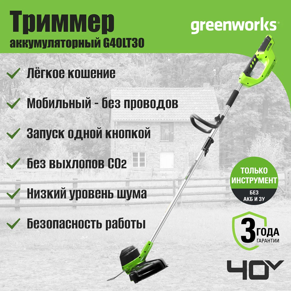 Аккумуляторный триммер Greenworks G40LT30 30см, 40v (без АКБ и З/У) - Триммер Greenworks с шириной скашивания 30 см идеально подходит для аккуратной обработки газонов и труднодоступных мест. Оснащен триммерной головкой с автоподачей лески (диаметр 1,65 мм) – вам не придется останавливаться для ручного удлинения. Двухсторонний выход лески повышает производительность и обеспечивает равномерный износ.