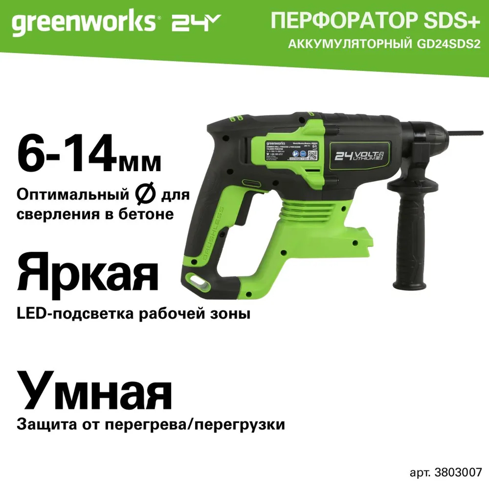 Аккумуляторный перфоратор Greenworks GD24SDS2 б/щ, 2 Дж, 24v (АКБ 1х2Ah, З/У) - Перфоратор имеет три режима работы: сверление с ударом, отбойный молоток и безударное сверление. Пневматическая ударная система дает высокую эффективность работы с твердыми материалами, развивая энергию удара до 2 Дж. Бесщеточный двигатель DigiPro™ обеспечивает надежность и длительный ресурс инструмента.
