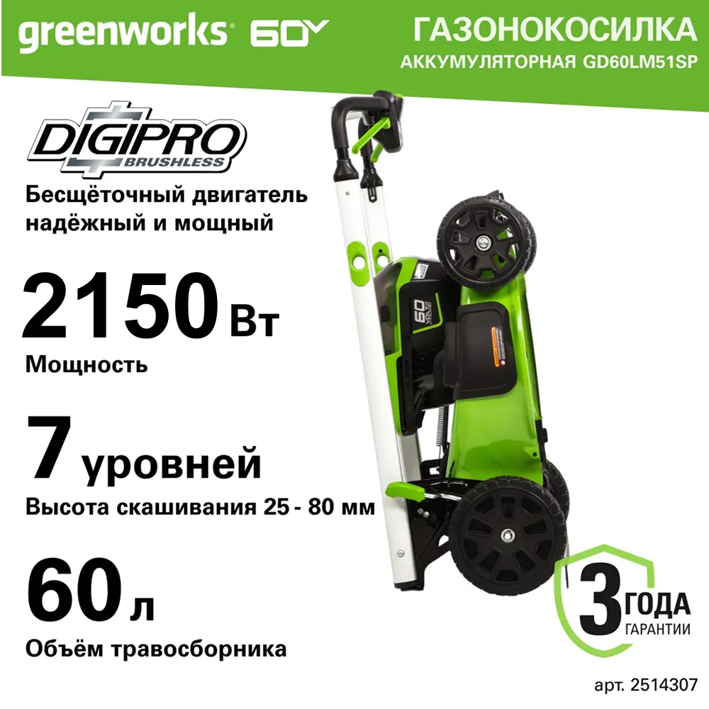 Аккумуляторная самоходная газонокосилка Greenworks GD60LM51SP,  б/щ, 51см, 60v (без АКБ и З/У) - Самоходная газонокосилка с регулируемой скоростью 2,5–4,9 км/ч. Ширина кошения 51 см подходит для больших участков. Имеет 3 режима работы: сбор в травосборник, мульчирование или боковой выброс. Функция Switchover обеспечивает непрерывную работу: при разрядке первого аккумулятора автоматически включается второй (установка двух батарей необязательна).