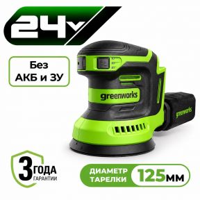 Аккумуляторная эксцентриковая шлифмашина Greenworks OS325 125мм, 24v (без АКБ и З/У) Аккумуляторная эксцентриковая шлифмашина Greenworks OS325 125мм, 24v (без АКБ и З/У)