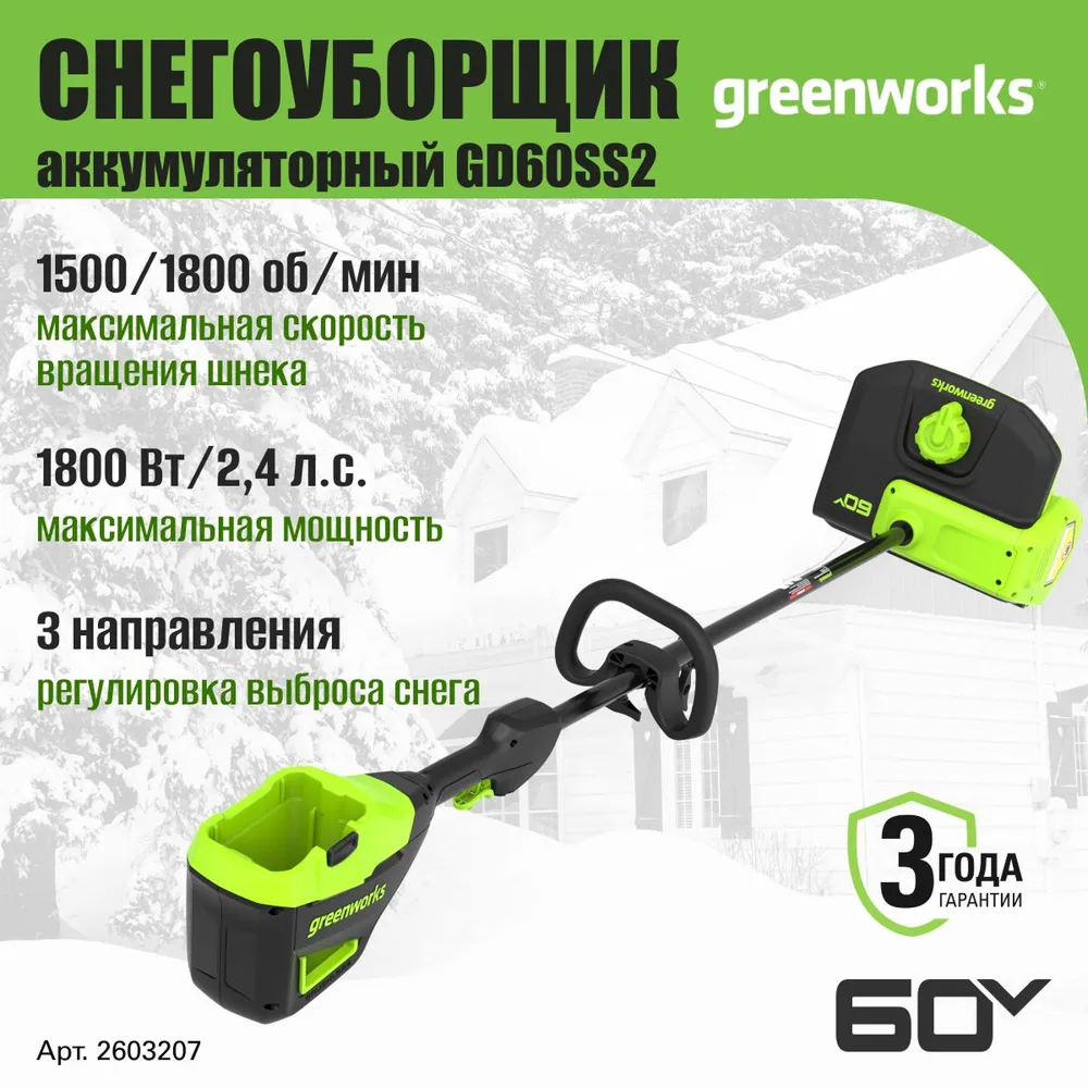Аккумуляторный снегоуборщик (лопата) Greenworks GD60SS2 30см, б/щ, 60v (без АКБ и З/У) - Снегоуборочная лопата оснащена ковшом шириной 30 см и высотой 20 см, обеспечивающим эффективный захват снега. Ее производительность базируется на мощном бесщеточном двигателе DigiPro™ и высокой скорости вращения шнека. Благодаря этому сочетанию снежная масса отбрасывается на расстояние до 7,6 метров.