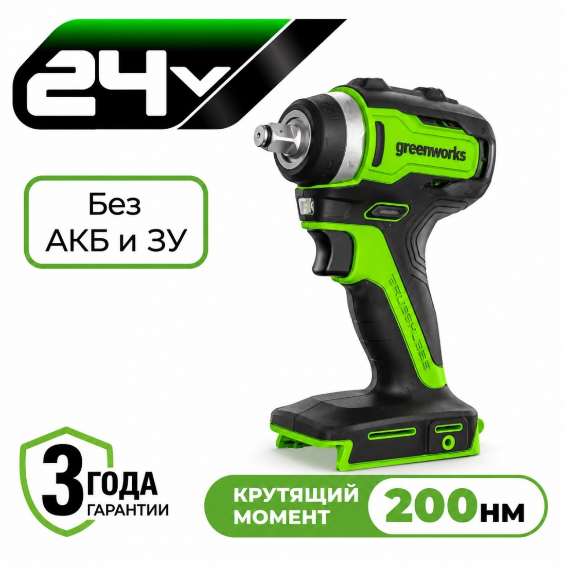 Аккумуляторный ударный гайковерт Greenworks GD24IW200 б/щ, 3/8, 200 Н·м, 24v (без АКБ и З/У)