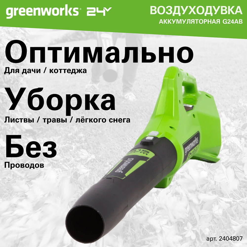 Аккумуляторный воздуходув Greenworks G24ABK2, 24v (АКБ 1х2Ah и З/У) - Воздуходувка создает мощный воздушный поток со скоростью до 145 км/ч и объемом 544 м³/час. Два режима работы (максимальный и экономичный) позволяют адаптировать мощность под конкретные задачи, экономя заряд аккумулятора.