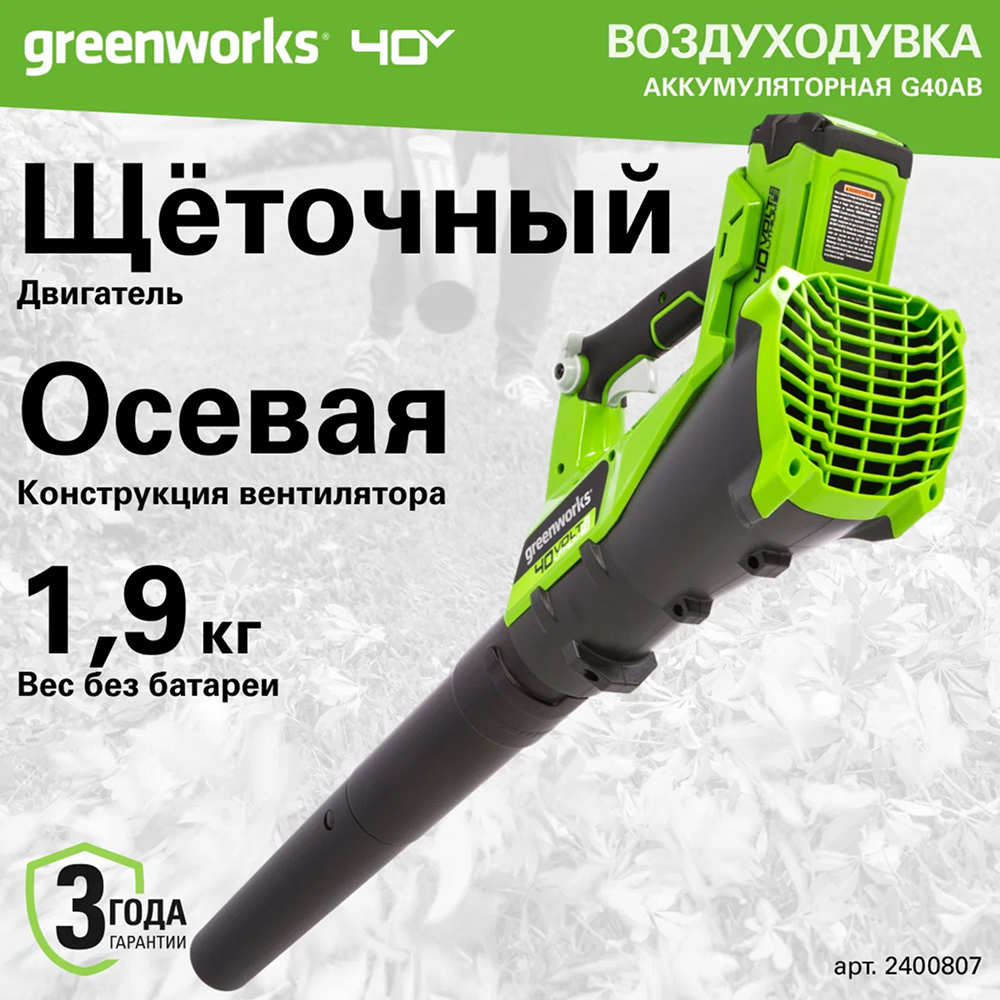 Воздуходув аккумуляторный Greenworks G40AB 24v (без АКБ и З/У) - Воздуходувка создает воздушный поток скоростью до 177 км/ч с производительностью 11,05 м³/ч. Плавная регулировка скорости с фиксацией курка позволяет точно настроить интенсивность воздушного потока под разные задачи: от легкого сдувания листьев до уборки плотного мусора. Такие характеристики делают инструмент удобным помощником для поддержания чистоты на участке.