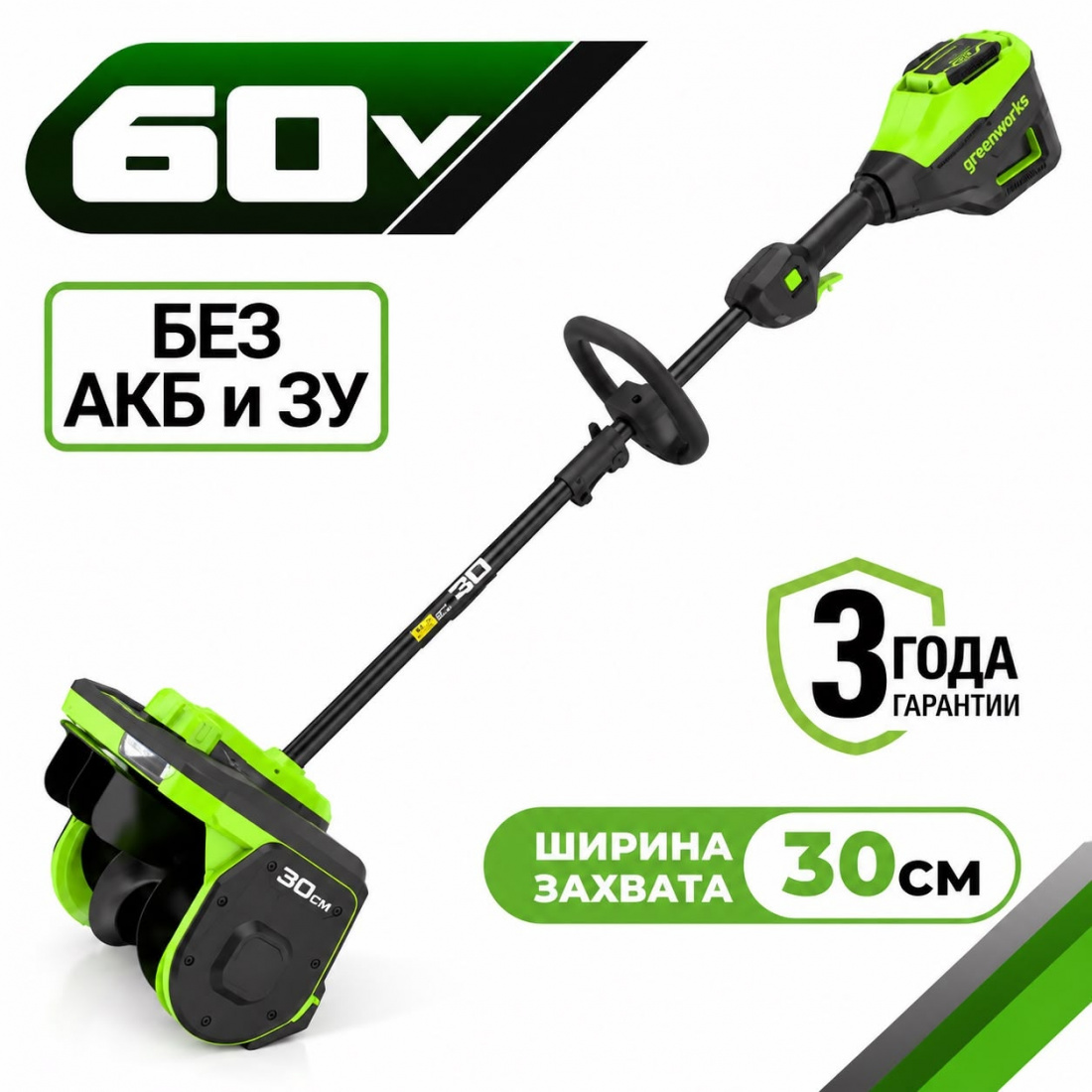 Аккумуляторный снегоуборщик (лопата) Greenworks GD60SS2 30см, б/щ, 60v (без АКБ и З/У)