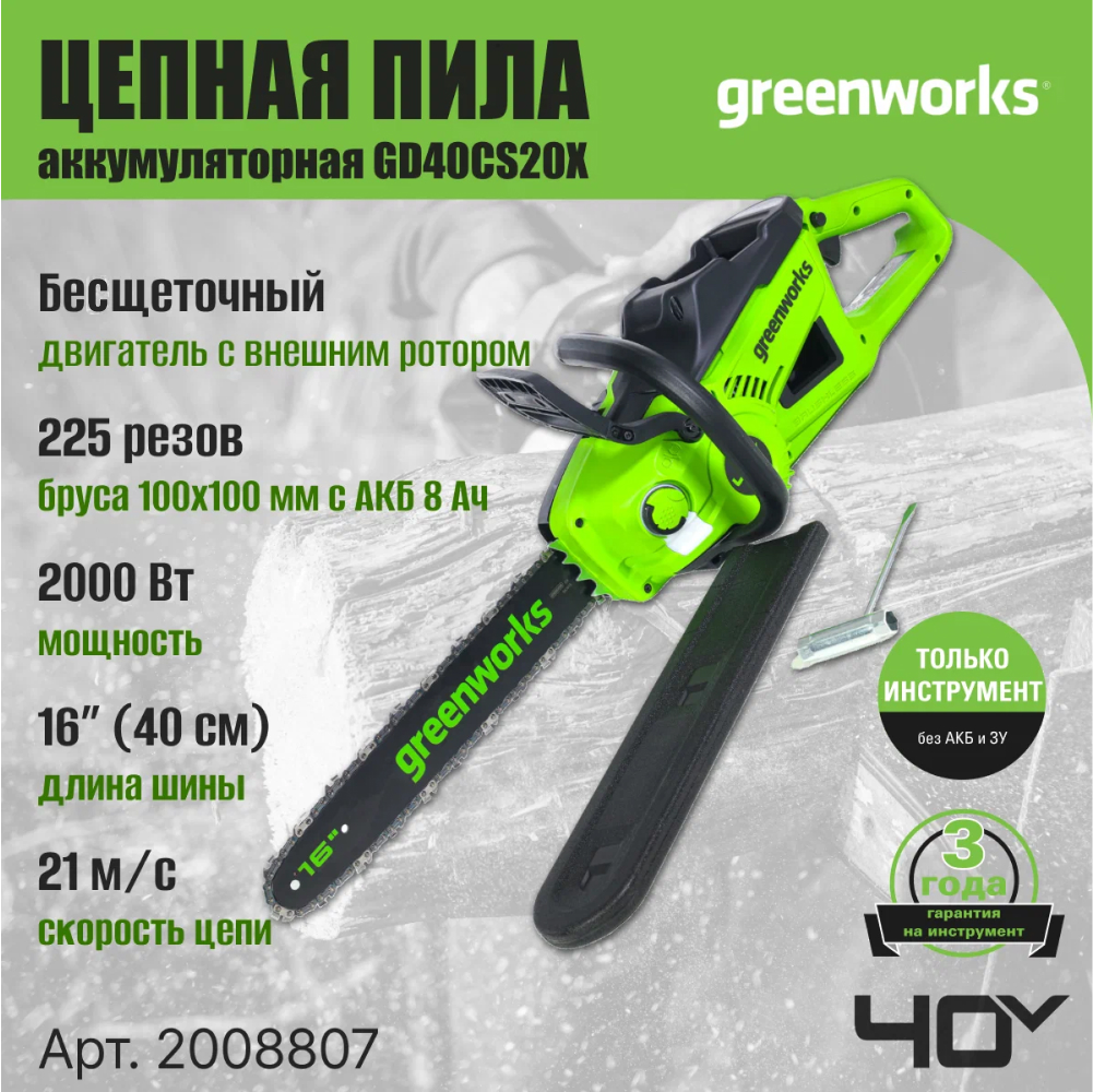 Аккумуляторная цепная пила Greenworks GD40CS20X 40 см, б/щ, 2000 Вт, 40v (без АКБ И З/У) - Шина сделана из кованой стали и имеет длину 40 см. Бесщеточный двигатель DigiPro™ с внешним ротором демонстрирует производительность на уровне бензиновых аналогов (2,7 л.с.), при этом сохраняя все преимущества аккумуляторного инструмента. Мощность — 2000 Вт.
Благодаря цепи с высокой режущей способностью и скоростью 21 м/с пила способна выполнить до 225 резов бруса 100×100 мм на одном заряде АКБ 8 Ач.