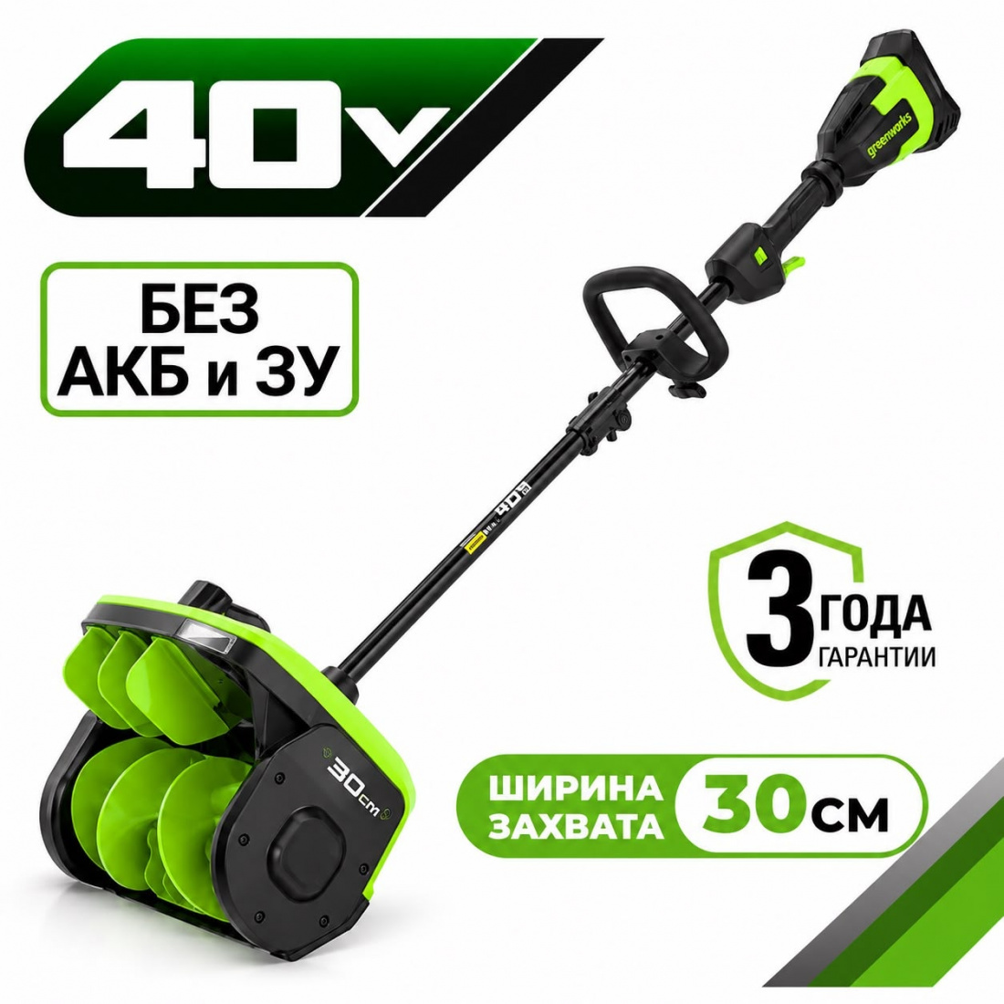 Аккумуляторный снегоуборщик (лопата) Greenworks GD40SS2 30см, б/щ, 40v (без АКБ и З/У)