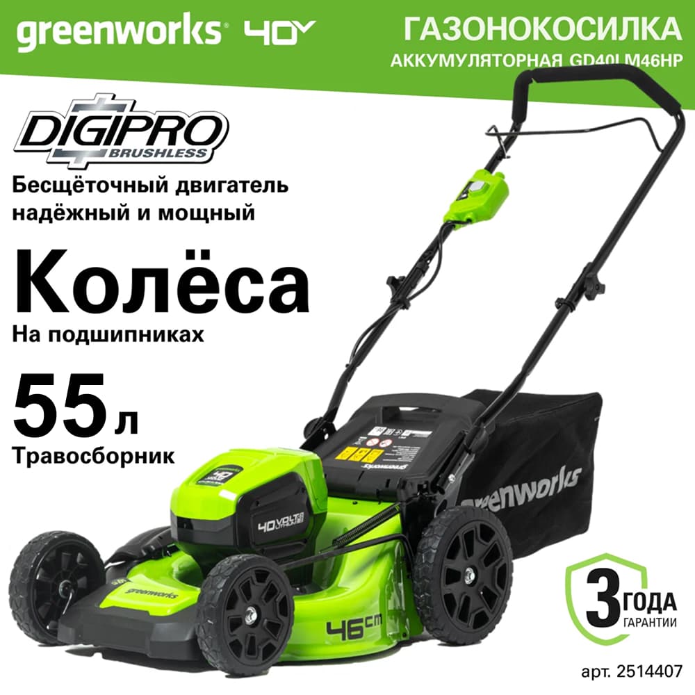 Аккумуляторный газонокосилка Greenworks GD40LM46HP 46см, б/щ, 40v (без АКБ и З/У) - Газонокосилка Greenworks с шириной кошения 46 см идеально подходит для ухода за участками среднего размера. Универсальная система 3-в-1 предлагает три варианта работы: сбор травы в травосборник, мульчирование и боковой выброс, что обеспечивает гибкость в различных условиях. 7 ступеней регулировки высоты скашивания позволяют точно настроить устройство под конкретные требования к газону.