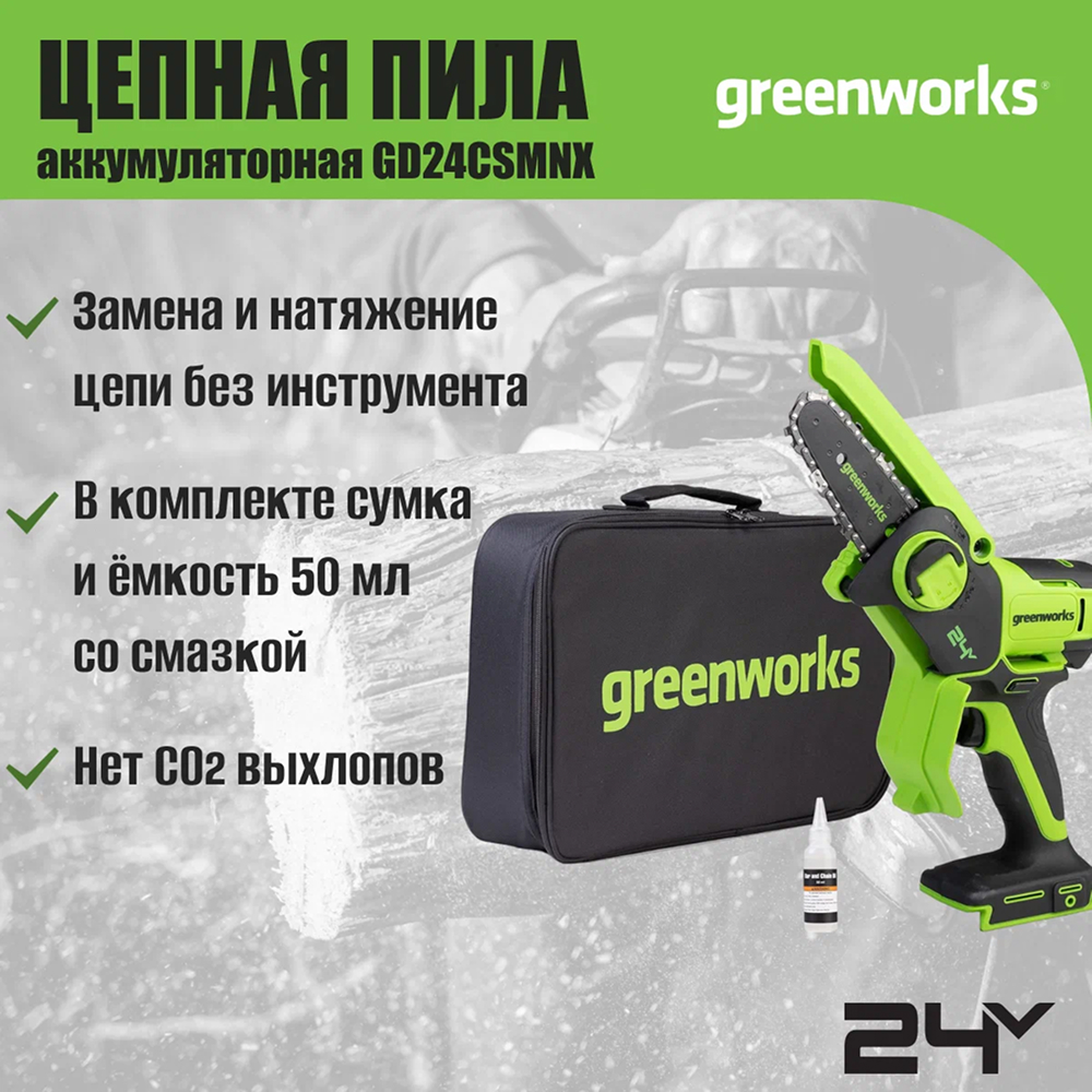 Аккумуляторная wепная мини-пила Greenworks GD24CSMNX 15см, б/щ, 24v (АКБ 1х4Ah и З/У) - Мини-пила с шиной 15 см обеспечивает точность и мобильность в работе. С аккумулятором 4 Ач она выполняет до 300 резов бруса 50×50 мм на одном заряде. Благодаря весу всего 1,1 кг и одноручному управлению инструмент идеален для продолжительной работы без усталости – подходит для обрезки веток, мелких плотницких работ и DIY-проектов.