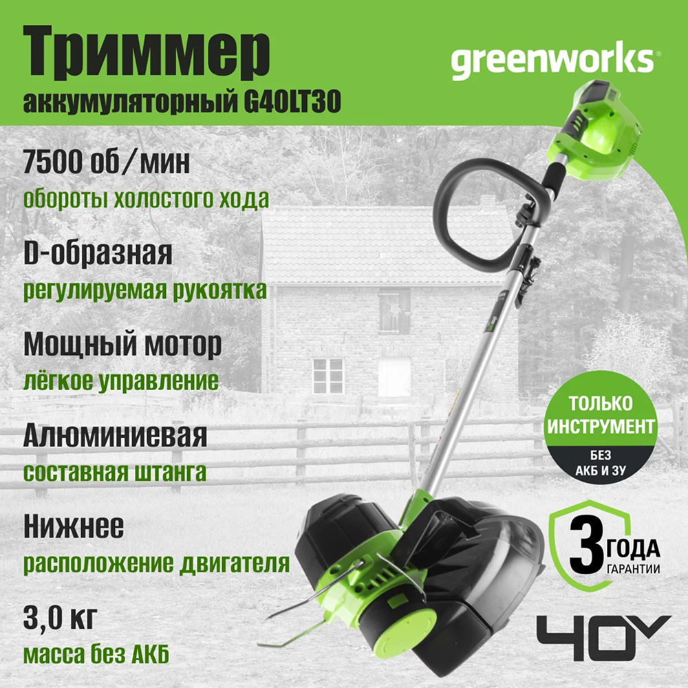 Аккумуляторный триммер Greenworks G40LT30 30см, 40v (без АКБ и З/У) - Триммер Greenworks с шириной скашивания 30 см идеально подходит для аккуратной обработки газонов и труднодоступных мест. Оснащен триммерной головкой с автоподачей лески (диаметр 1,65 мм) – вам не придется останавливаться для ручного удлинения. Двухсторонний выход лески повышает производительность и обеспечивает равномерный износ.