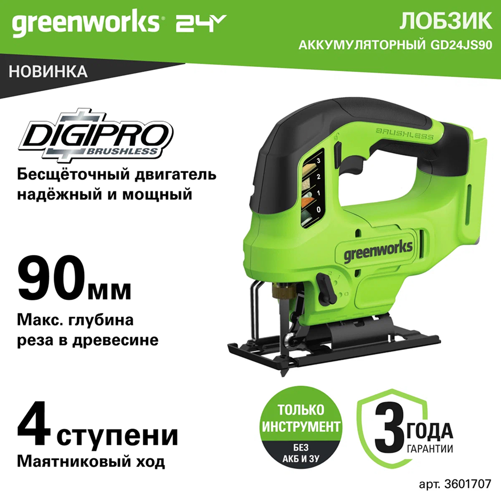 Аккумуляторный лобзик Greenworks GD24JS90 б/щ, 24v (без АКБ и З/У) - Лобзик режет древесину на 90 мм, сталь на 10 мм и цветные металлы на 20 мм. Имеет маятниковый механизм с четырьмя режимами для чистого или быстрого реза. Оснащен бесщеточным двигателем DigiPro™, который обеспечивает высокий крутящий момент и долгую службу.