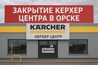 Закрытие Керхер Центра в Орске. Закрытие Керхер Центра в Орске.