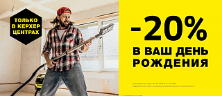 Скидка в день рождения Скидка в день рождения