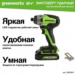 Аккумуляторный ударный винтоверт Greenworks GD24ID3 б/щ, HEX 1/4, 300 Н·м, 24v (АКБ 1x4Ah, З/У) - изображение 2